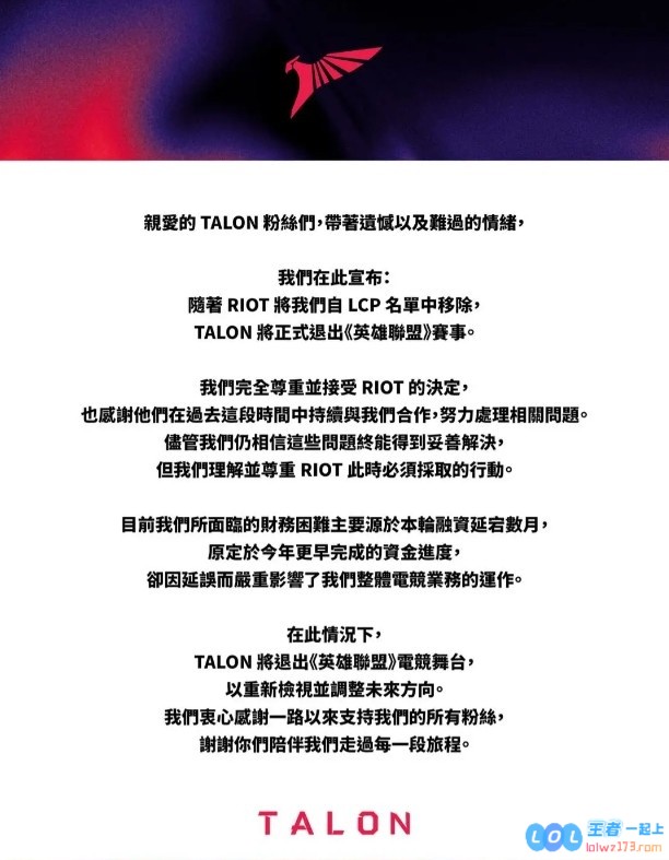 Talon宣布退出LCP联赛：谢谢选手、后勤、员工们多年来辛苦耕耘