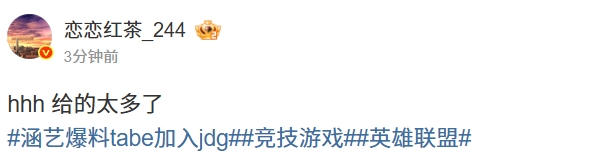 多财多亿!恋恋红茶点评Tabe即将加盟JDG流言:hhh给的太多了
