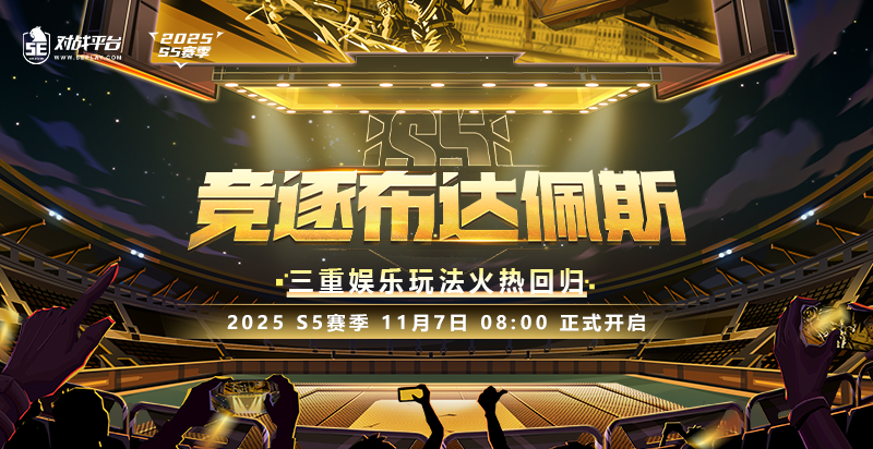 2025S5赛季更新公告三重娱乐玩法火热回归