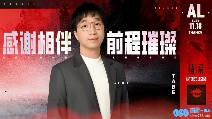 真走了!AL官宣教练Tabe离队:向Tabe教练致以最诚挚的敬意与祝福,愿他前程似锦