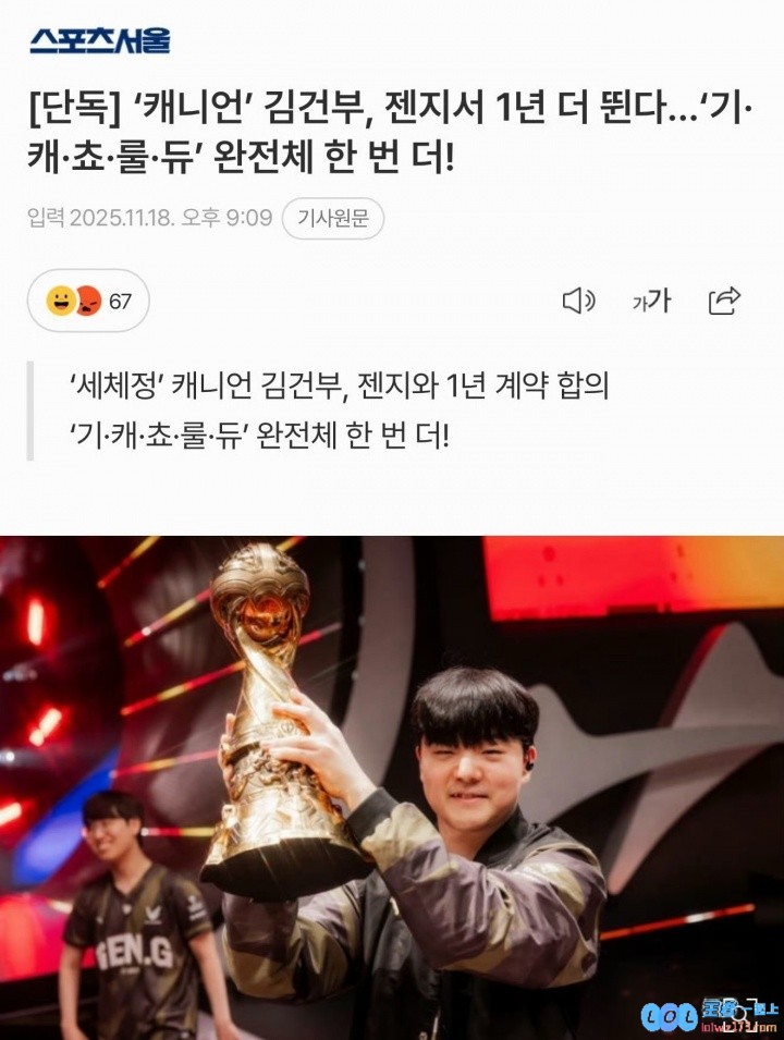 韩媒《首尔体育》爆料：Canyon与GEN续约一年?，揭开电竞战队背后的故事