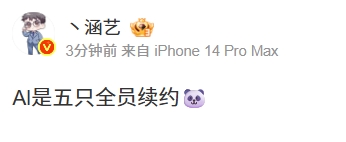 看网上消息还是真有料？涵艺：Al是五只全员续约，一场音乐盛宴即将启航