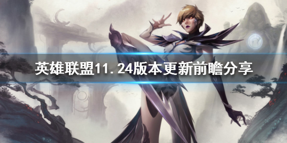 英雄联盟11.24版本更新了什么 11.24版本更新前瞻分享