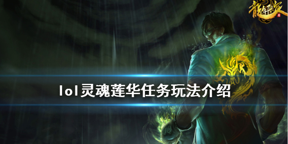 英雄联盟灵魂莲华任务怎么做 lol灵魂莲华任务玩法介绍