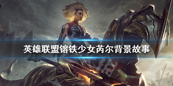 英雄联盟新英雄芮尔背景是什么 LOL镕铁少女芮尔背景故事