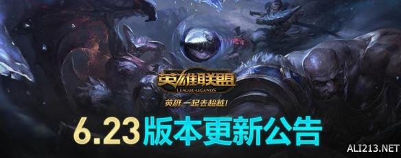 《英雄联盟》6.23版本介绍 总览