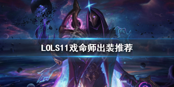 英雄联盟烬怎么出装 LOLS11戏命师出装推荐