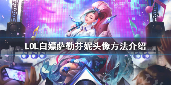 英雄联盟萨勒芬妮头像怎么领 LOL白嫖萨勒芬妮头像方法介绍