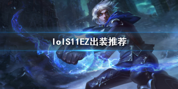 英雄联盟S11EZ怎么出装 LOLS11EZ出装推荐