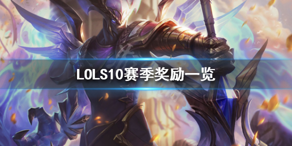 英雄联盟S10赛季奖励是什么 LOLS10赛季奖励一览