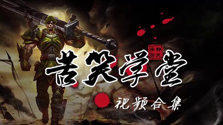 苦笑学堂视频合集_苦笑学堂系列视频_LOL英雄教学视频