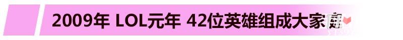 英雄联盟LOL英雄出生顺序手册