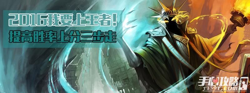 提高胜率上分三步走 为了S6上王者努力吧