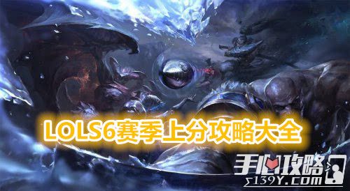 LOLS6赛季上分攻略大全_LOLS6排位上分英雄推荐