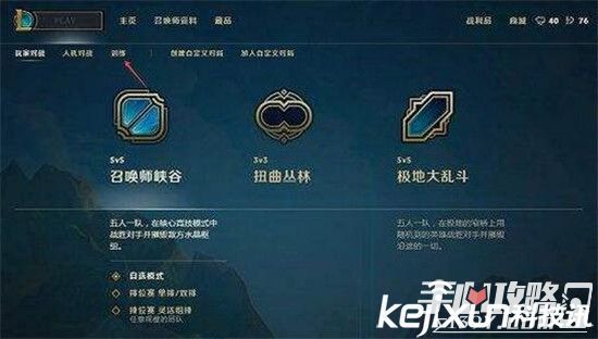 LOL训练模式在哪里？如何在获取最大程度的能力提升
