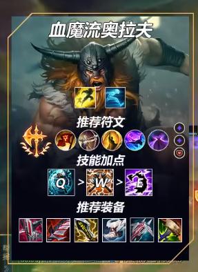 英雄联盟无限火力血魔流奥拉夫怎么玩 LOL无限火力血魔流奥拉夫套路介绍