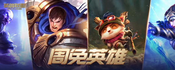 lol2022年10月21日周免英雄有哪些 lol10月21日周免英雄