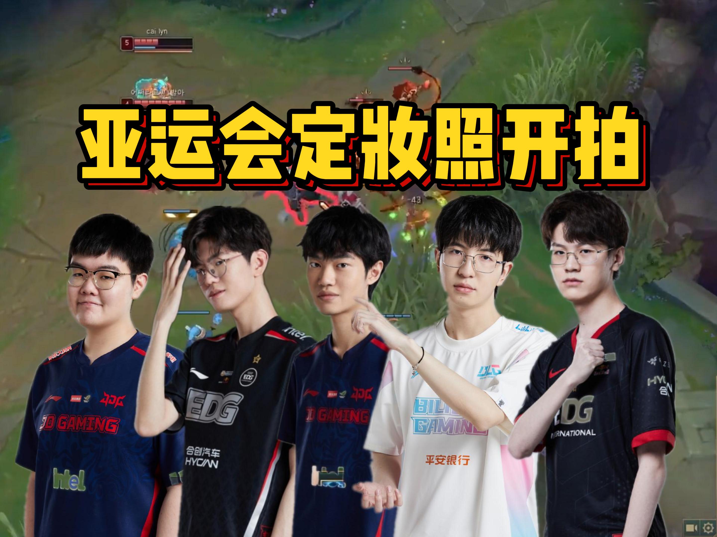 Leave：EDG有人去拍亚运定妆照了，涵艺爆料亚运教练确定-英雄联盟-LOL