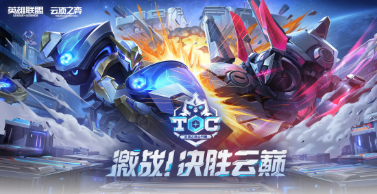 激战！决胜云巅！第五届《英雄联盟：云顶之弈》公开赛TOC5 -  - LOL英雄联盟视频解说