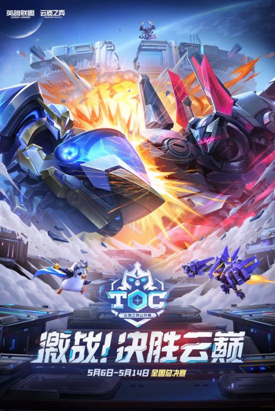 激战！决胜云巅！第五届《英雄联盟：云顶之弈》公开赛TOC5 -  - LOL英雄联盟视频解说
