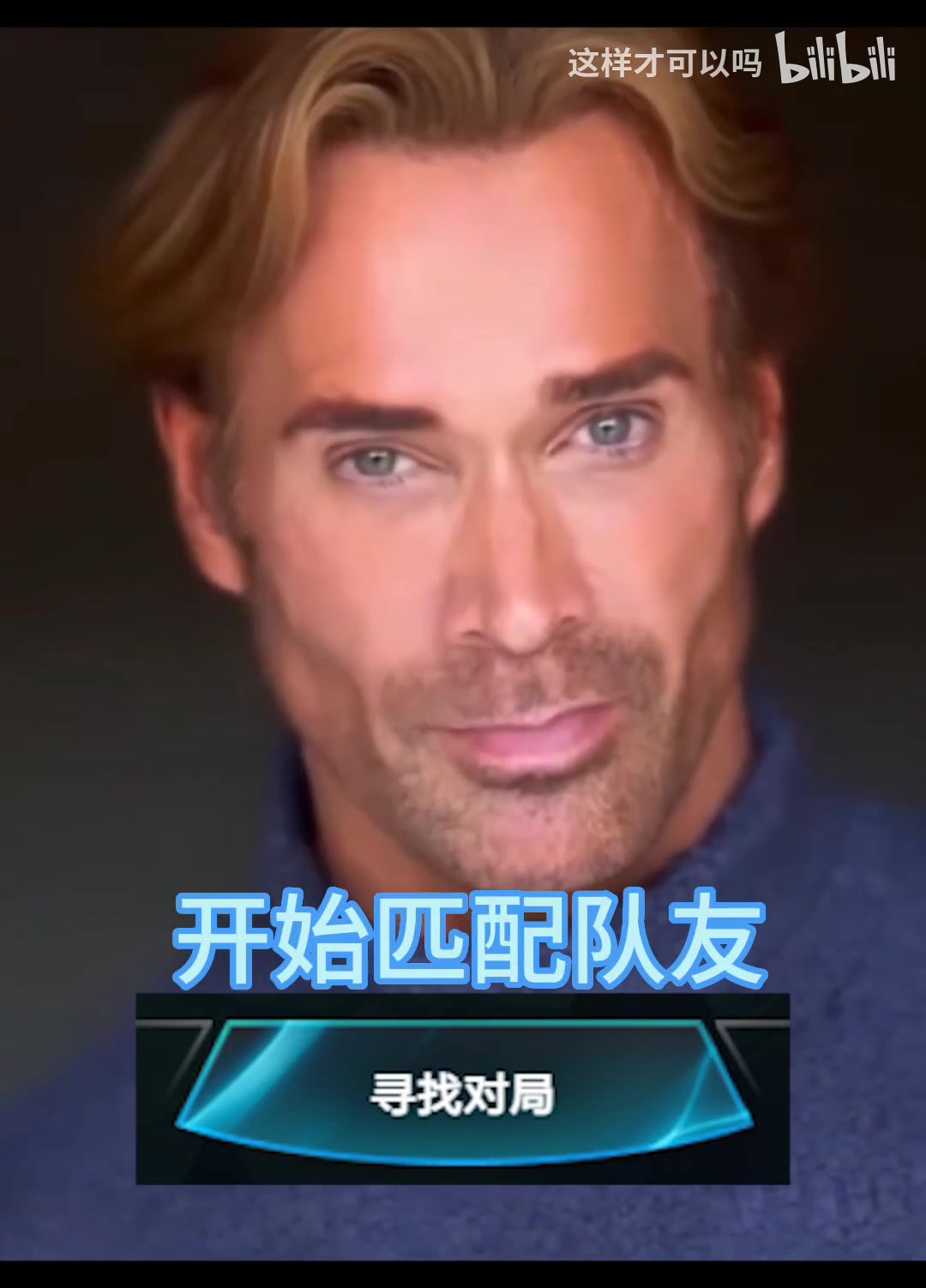 当你开了一局英雄联盟排位