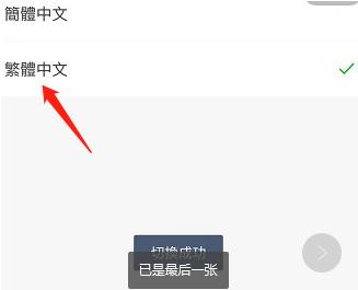 爱奇艺如何设置繁体中文 爱奇艺设置繁体中文方法