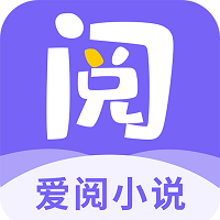 爱阅小说手机版免费版