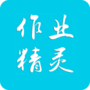 作业精灵app官方版ios免费版