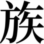 漫漫家族之旅