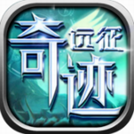 奇迹远征