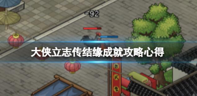 大侠立志传结缘成就怎么做 结缘成就攻略心得