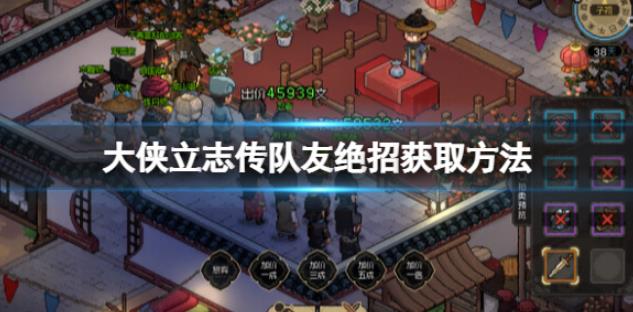 大侠立志传队友绝招怎么获取 队友绝招获取方法