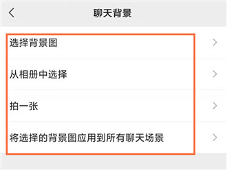 手机微信怎么设置聊天背景图？手机微信聊天背景更换方法