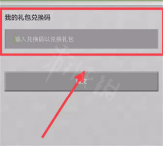 我的世界iOS兑换码怎么兑换？我的世界iOS兑换码使用方法