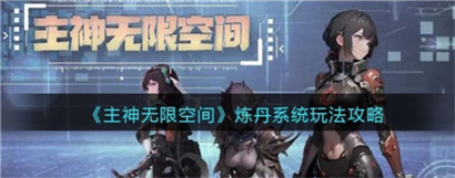 主神无限空间炼丹系统怎么玩？主神无限空间炼丹系统玩法介绍