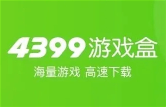 4399游戏盒怎么快速获得盒币？4399游戏盒快速获得盒币方法一览