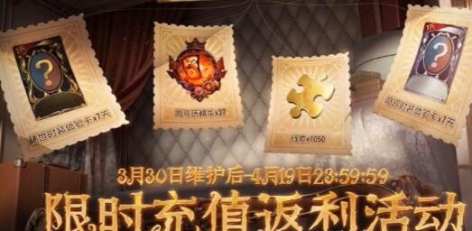 第五人格五周年充值返利活动怎么参与？第五人格五周年充值返利活动时间和玩法介绍