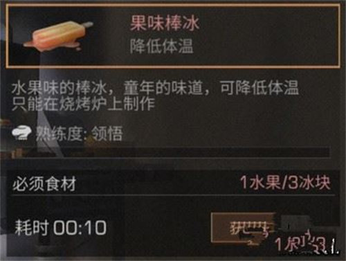 明日之后果味冰棒怎么制作？明日之后果味冰棒制作方法攻略