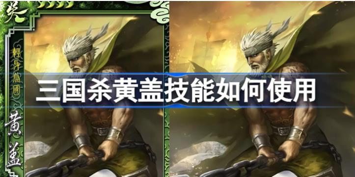 三国杀黄盖技能如何使用 三国杀黄盖的技能玩法攻略