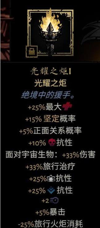 暗黑地牢2明耀火炬4级属性介绍一览 暗黑地牢2明耀火炬4级属性好吗