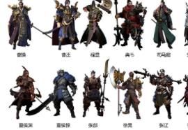 三国诛将录武将推荐什么 三国诛将录武将推荐攻略