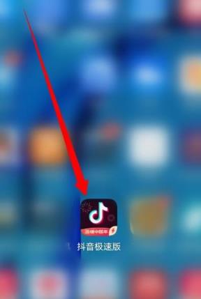 抖音极速版怎么删除好友 抖音极速版删除好友教程