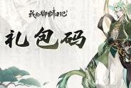 我的御剑日记兑换码有哪些 我的御剑日记兑换码最新2023