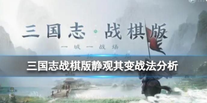 三国志战棋版静观其变战法怎么样 静观其变战法分析