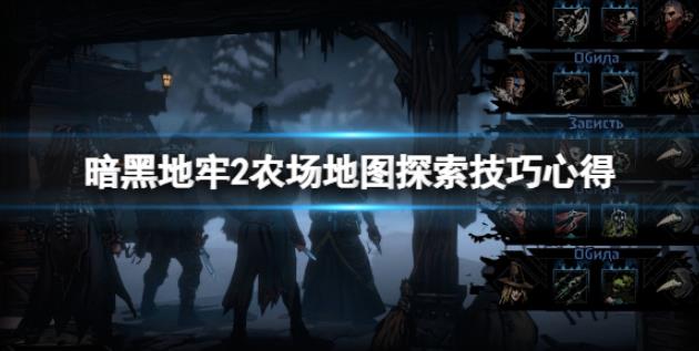 暗黑地牢2农场地图探索技巧心得 农场怎么打