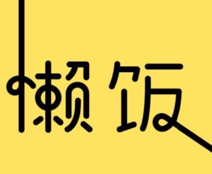 懒饭app怎么开启个性化推荐 懒饭app开启个性化推荐