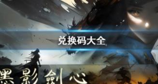 墨影剑心礼包兑换码有哪些 墨影剑心礼包兑换码未过期可用