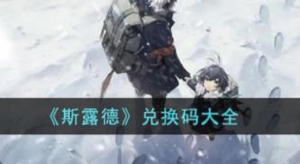 斯露德兑换码有哪些 斯露德兑换码大全2023