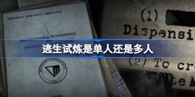 逃生试炼是单人还是多人 能跟朋友一起玩吗