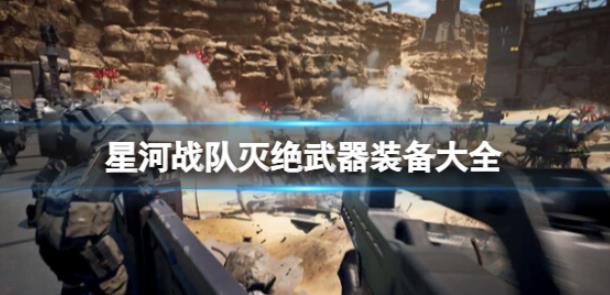 星河战队灭绝主武器装备大全 主武器图鉴汇总